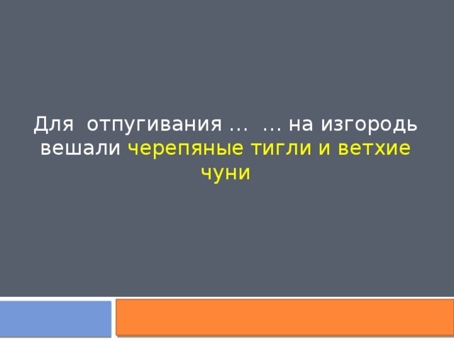 Для отпугивания … … на изгородь вешали черепяные тигли и ветхие чуни 