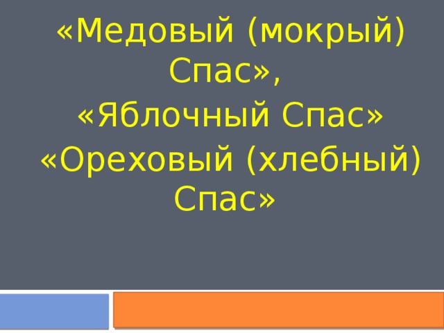 «Медовый (мокрый) Спас», «Яблочный Спас» «Ореховый (хлебный) Спас» 