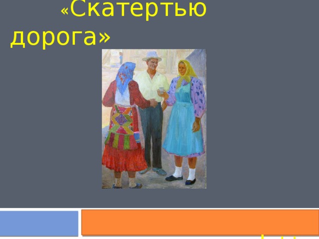  « Скатертью дорога»  « Скатертью дорога» 