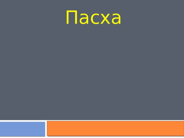 Пасха 