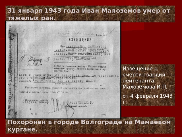 Иван Малоземов Сталинградская Битва
