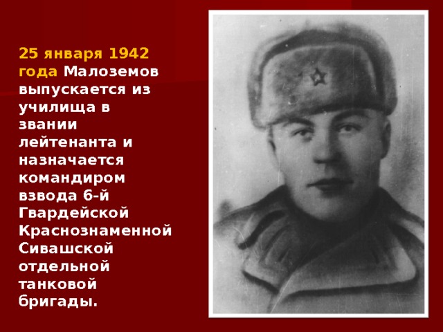 Иван Малоземов Сталинградская Битва