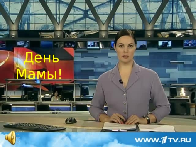 День Мамы! 