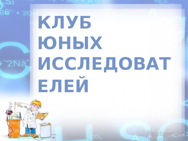 Клуб юных Исследователей  