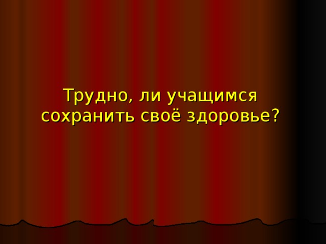 Трудно, ли учащимся сохранить своё здоровье? 