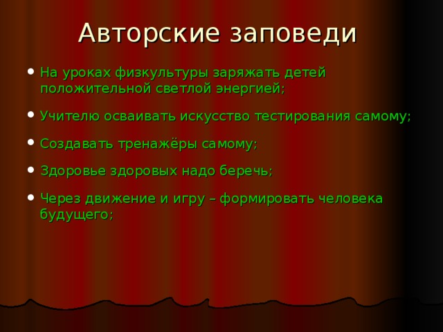 На уроках физкультуры заряжать детей положительной светлой энергией; Учителю осваивать искусство тестирования самому; Создавать тренажёры самому; Здоровье здоровых надо беречь; Через движение и игру – формировать человека будущего; 
