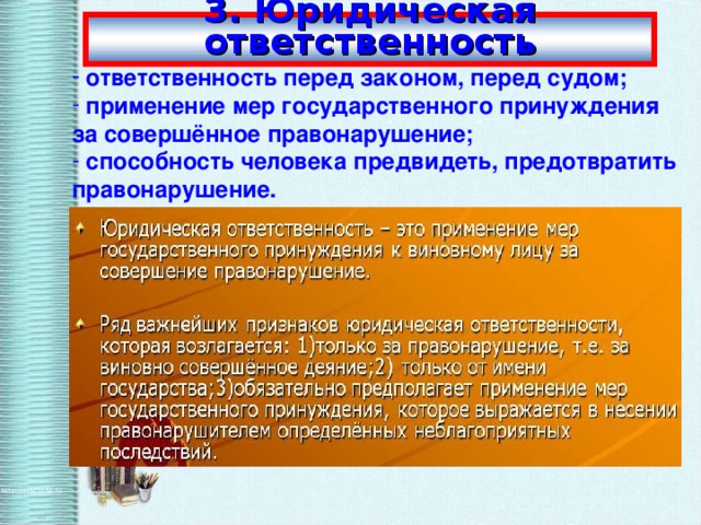 3. Юридическая ответственность  ответственность перед законом, перед судом;  применение мер государственного принуждения за совершённое правонарушение;  способность человека предвидеть, предотвратить правонарушение.  