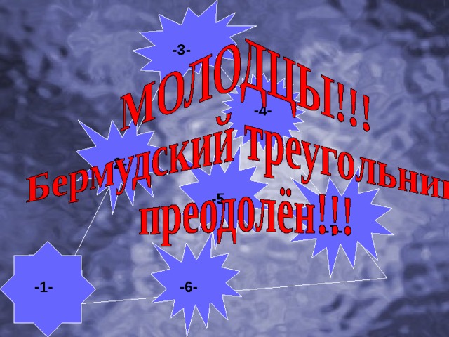  -3-  -4-  -2-  -5-  -7-  -1-  -6- 