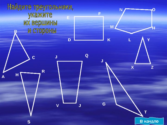 O N F E M H В Y K L D Q J С J X Z R H А G V J T В начало S 