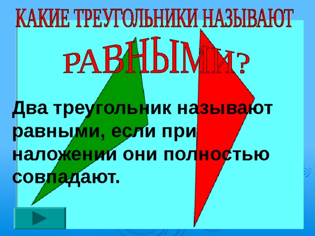 Два треугольник называют равными, если при наложении они полностью совпадают. 