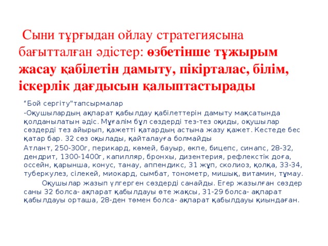  Сыни тұрғыдан ойлау стратегиясына бағытталған әдістер: өзбетінше тұжырым жасау қабілетін дамыту, пікірталас, білім, іскерлік дағдысын қалыптастырады “ Бой сергіту