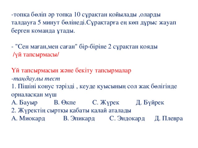 -топқа бөліп әр топқа 10 сұрақтан қойылады ,оларды талдауға 5 минут бөлінеді.Сұрақтарға ең көп дұрыс жауап берген команда ұтады.   - 