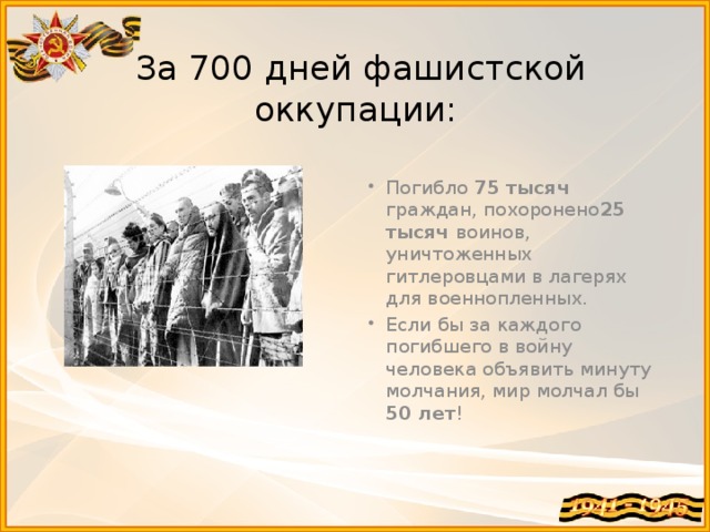За 700 дней фашистской оккупации: