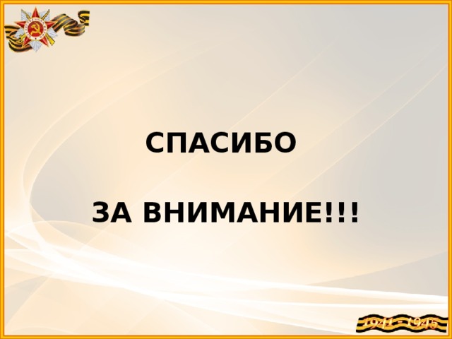 СПАСИБО ЗА ВНИМАНИЕ!!!