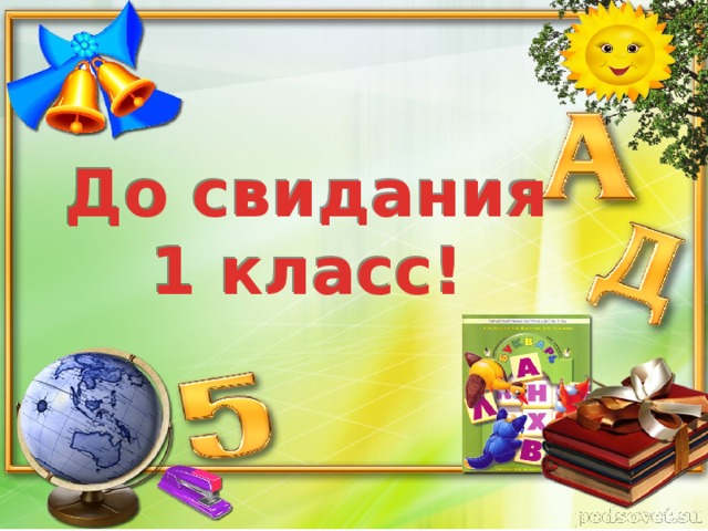До свидания 1 класс! 
