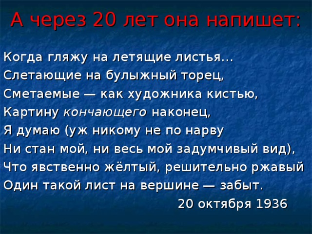 А через 20 лет она напишет: кончающего 