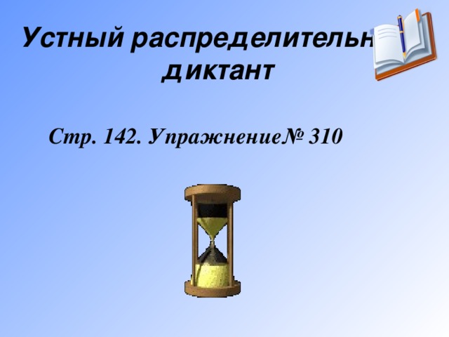 Устный распределительный диктант Стр. 142. Упражнение№ 310 