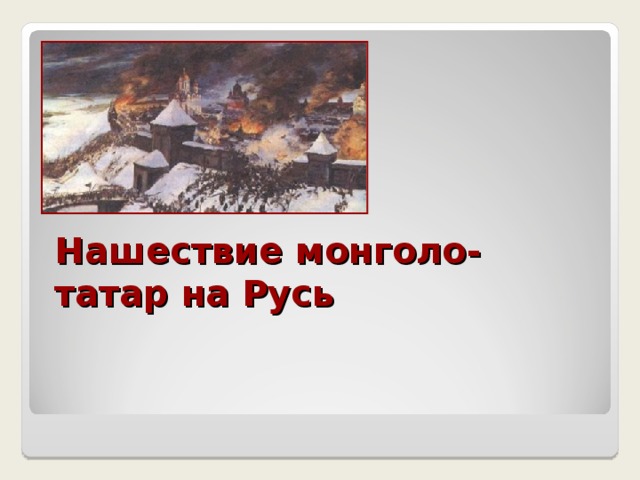 Нашествие монголо-татар на Русь 