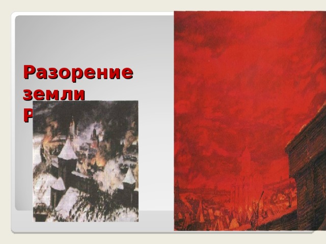 Поход на Южную Русь 1239-1240 гг. Поход на  Северо-Восточную Русь 1237-1238 гг. Завоевание Руси 