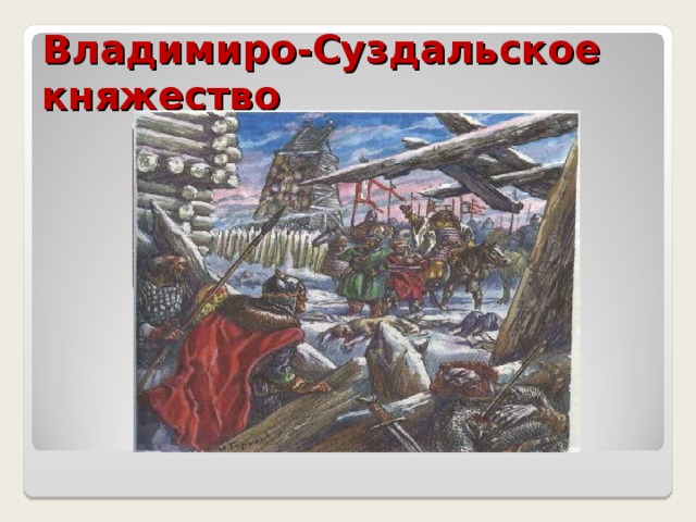 Подвиг Евпатия Коловрата Легендарный богатырь, рязанский боярин собрал дружину в 1700 человек. Вступил в сражение с войском Батыя. Геройски погиб. 