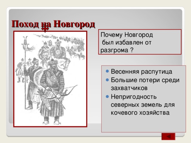   Битва на реке Сить 4 марта 1238 г. Организованная попытка  противостоять захватчикам. Сражались владимирские,  ростовские, ярославские Войска. Огромное количество убитых с обеих сторон. 