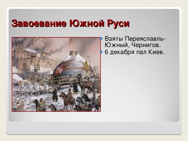 Оборона Козельска Небольшой городок оборонялся 49 дней. Полностью уничтожен монголами. Назван «злым городом». 