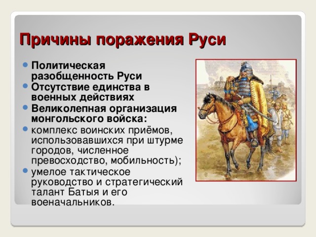 Завоевание Южной Руси Взяты Переяславль- Южный, Чернигов. 6 декабря пал Киев. 