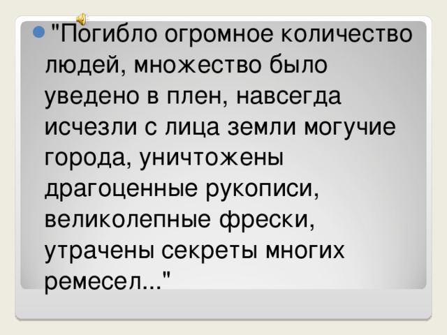 Причины поражения Руси Политическая разобщенность Руси Отсутствие единства в военных действиях Великолепная организация монгольского войска: комплекс воинских приёмов, использовавшихся при штурме городов, численное превосходство, мобильность); умелое тактическое руководство и стратегический талант Батыя и его военачальников. 