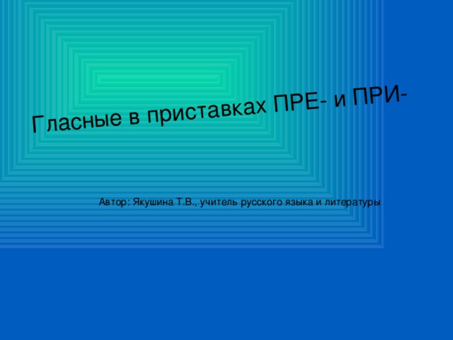 Гласные в приставках пре и при 6 класс презентация