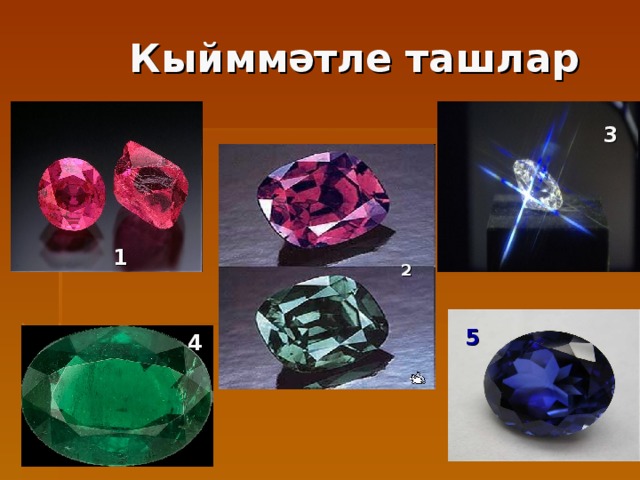 Кыйммәтле ташлар 3 1 2 5 4 