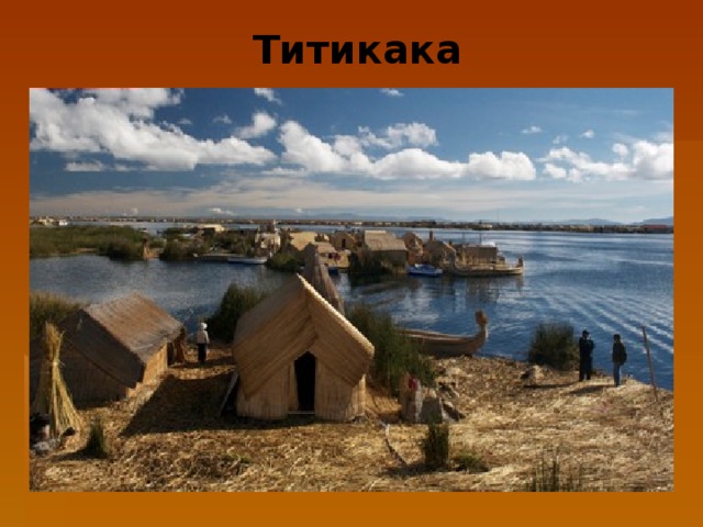Титикака 