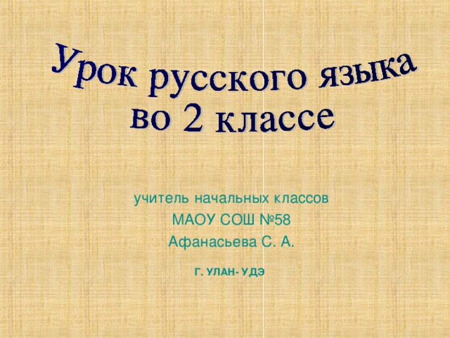 учитель начальных классов МАОУ СОШ №58 Афанасьева С. А. Г. УЛАН- УДЭ 