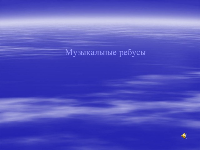 Музыкальные ребусы 
