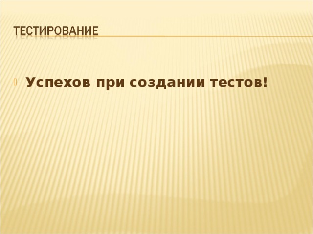  Успехов при создании тестов! 