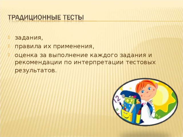 задания, правила их применения, оценка за выполнение каждого задания и рекомендации по интерпретации тестовых результатов.   