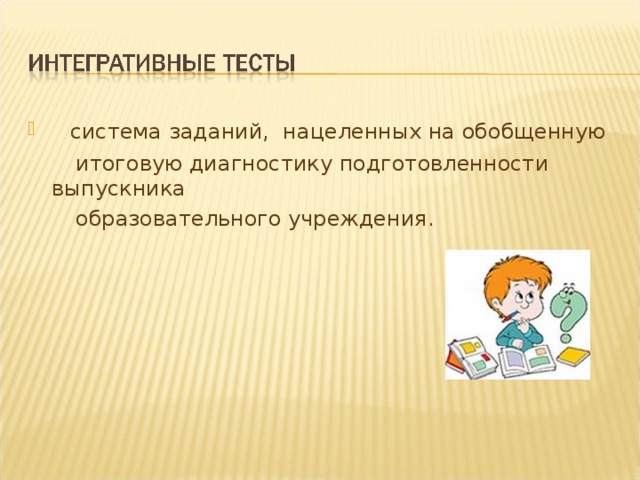  система заданий,  нацеленных на обобщенную  итоговую диагностику подготовленности выпускника  образовательного учреждения. 