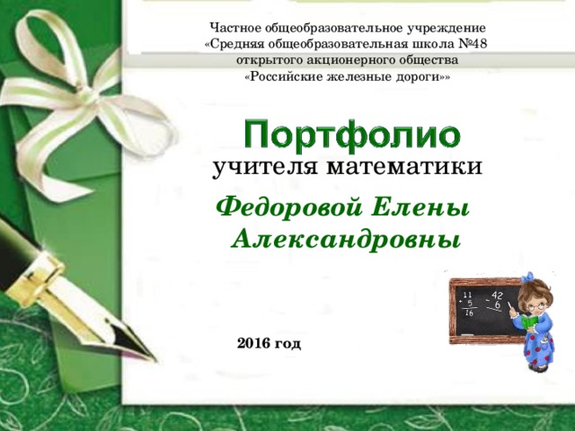 Частное общеобразовательное учреждение «Средняя общеобразовательная школа №48 открытого акционерного общества «Российские железные дороги»»  учителя  математики  Федоровой Елены Александровны     2016 год       