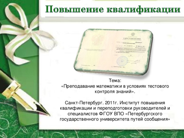 Тема: «Преподавание математики в условиях тестового контроля знаний». Санкт-Петербург. 2011г. Институт повышения квалификации и переподготовки руководителей и специалистов ФГОУ ВПО «Петербургского государственного университета путей сообщения» 