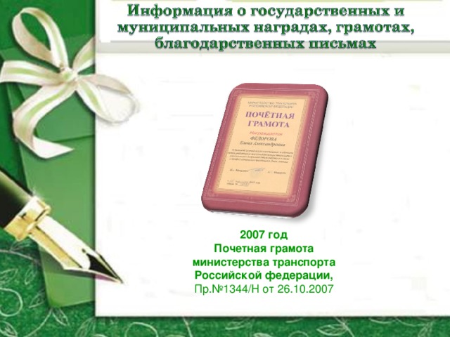 2007 год Почетная грамота министерства транспорта Российской федерации, Пр.№1344/ H от 26.10.2007 