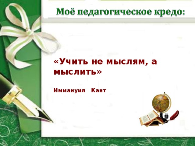 «Учить не мыслям, а мыслить»     Иммануил Кант   