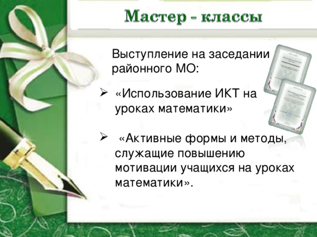 Выступление на заседании районного МО: «Использование ИКТ на уроках математики»   «Активные формы и методы, служащие повышению мотивации учащихся на уроках математики». 