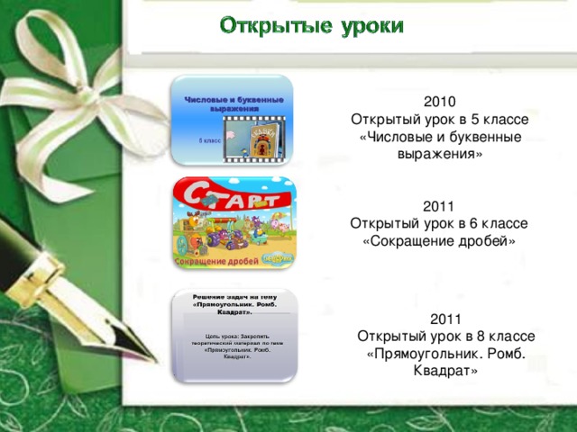 2010 Открытый урок в 5 классе «Числовые и буквенные выражения» 2011 Открытый урок в 6 классе «Сокращение дробей» 2011 Открытый урок в 8 классе «Прямоугольник. Ромб. Квадрат» 