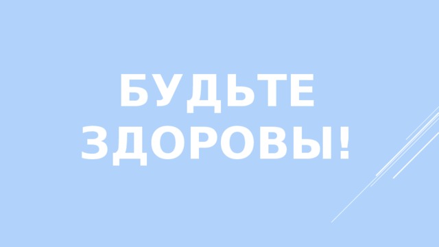 БУДЬТЕ ЗДОРОВЫ! 