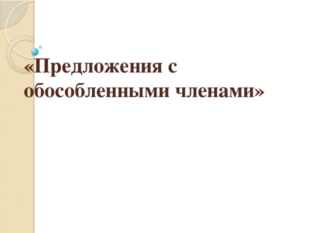 « Предложения с обособленными членами» 