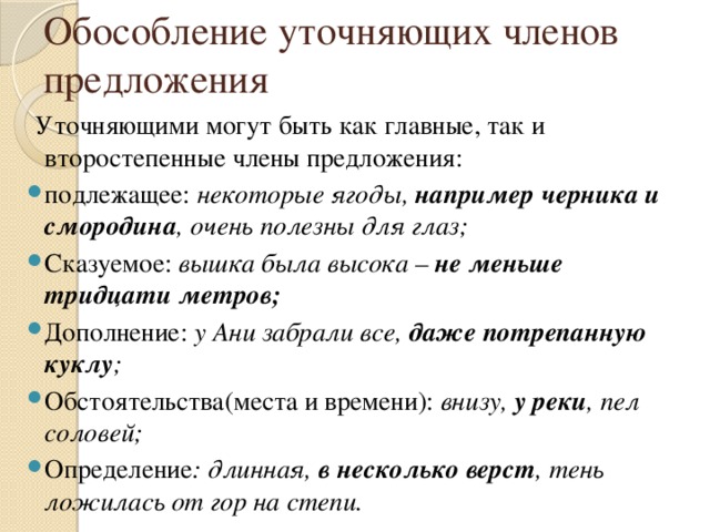 Предложение с обособленным уточняющим определением. Уточняющие подлежащие примеры. Предложения с уточняющими обособленными членами.