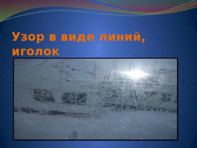 Узор в виде линий, иголок 