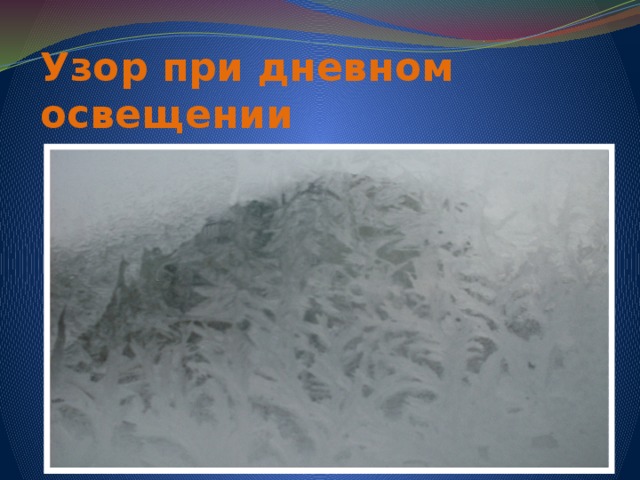 Узор при дневном освещении 