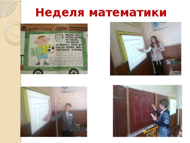 Неделя математики 