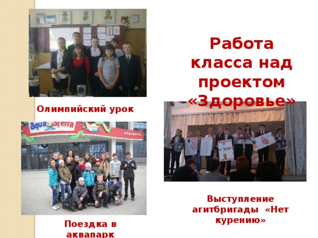 Работа класса над проектом «Здоровье» Олимпийский урок Выступление агитбригады «Нет курению» Поездка в аквапарк 