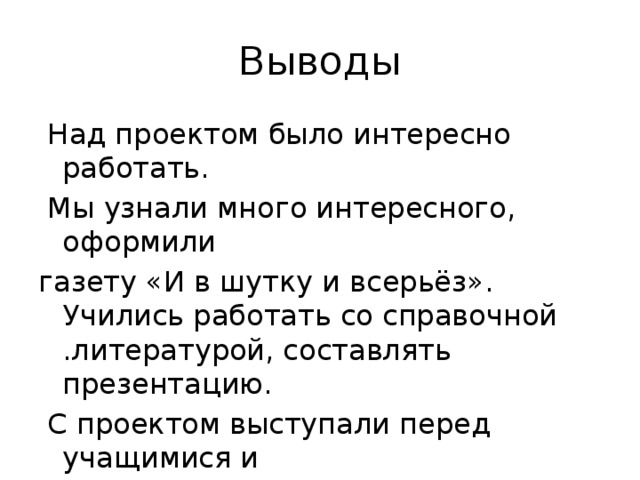 Проект и в шутку и всерьез 2 класс